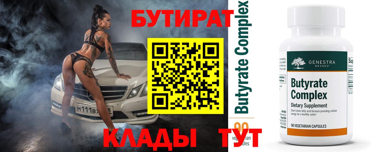 Бутират BDO  Вход с VPN  Гусь-Хрустальный 