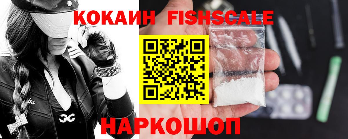 КОКАИН Fish Scale  Вход с VPN  закладки  Гусь-Хрустальный  КОКАИН Перу 